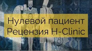 НУЛЕВОЙ ПАЦИЕНТ: Рецензия от H-Clinic