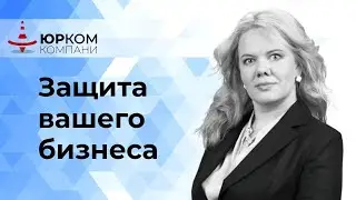 Защита вашего бизнеса