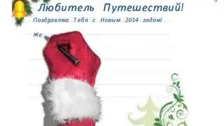Письмо от Деда Мороза Путешественникам