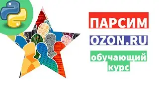 🤗 Парсим Озон.Ру. Мини проект. Мини курс. Сохраняем в Excel