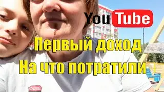 Семейный влог Что купили Первые деньги с Ютуба 