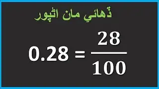 ڏھائي مان اڻپور | Converting Decimals to Fractions in Sindhi