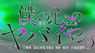 The Danger in My Heart OST - Feeling Conscious