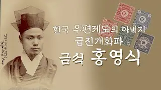 (163) 한국 우편제도의 아버지  급진개화파  금석 홍영식