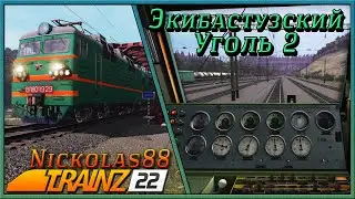 Экибастузский Уголь 2 (покатушки) часть 1 🚂 🚃🚃🚃 Trainz Railroad Simulator 2022