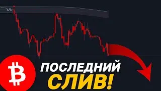 ❗️БИТКОИН – СКОРО ФИНАЛЬНЫЙ СЛИВ! РЕШАЮЩАЯ НЕДЕЛЯ?
