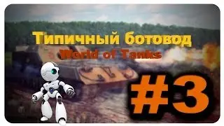 Wot Типичный ботовод #3 |World of Tanks