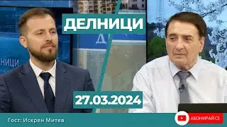 Искрен Митев: ГЕРБ и ДПС работят заедно, ние от ПП продължаваме да сме различен вид политици