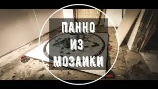 Панно из мозаики. Керамогранит.