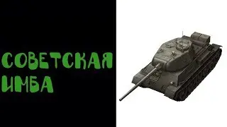 WoT Blitz. Очередной мастер на советской имбе Т43 #48