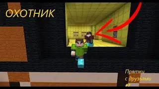 Майнкрафт | Прятки с друзьями | #1