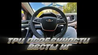 Три особенности Весты НГ