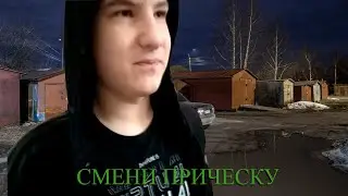 СМЕНИ ПРИЧЕСКУ - 1 СЕРИЯ