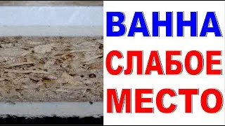 THE WEAK POINT OF A BATH How to choose an acrylic bath in a store