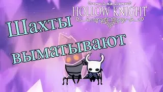 Прокапываем путь сквозь врагов [Hollow Knight #3]