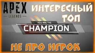 Боец-холодец | Apex Legends