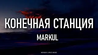 Markul – Конечная станция Lyrics | Текст