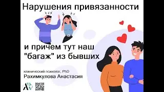 Нарушения привязанности и причем тут наш 
