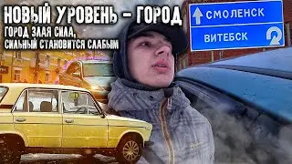 НОВЫЙ ЭТАП - ГОРОД, ЗАБРАЛИ ВЕЩИ, ГОРОД СТРАШНАЯ СИЛА...