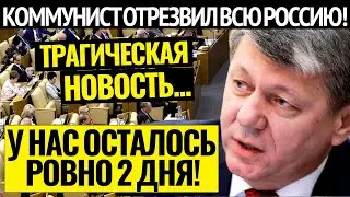 РОКОВАЯ НОВОСТЬ! 21.02.2022 СМЕЛЫЙ КОММУНИСТ ОТРЕЗВИЛ ВСЮ РОССИЮ!!! РЕЧЬ ДЕПУТАТА НАПУГАЛА СТРАНУ!!!