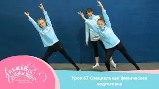 Online Lesson 67: Specialized Physical Training. Aesthetic Gymnastics. Rhythmic Gymnastics.