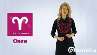 Гороскоп на январь 2018 для Овнов от Astro7.ru