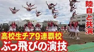 高校日本一チアガールのぶっ飛び演技・陸上自衛隊中部方面隊創隊58周年記念行事