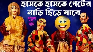 Bangla Hasir Comedy || Putul Nach || ছাত্র শিক্ষক হাস্যকৌতুক গল্প