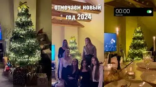НОВОГОДНИЙ ВЛОГ 2024/отмечаем новый год с друзьями 🤍