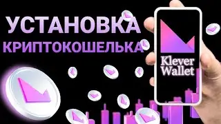 Klever Wallet | Клевер кошелек | Установка и создание кошелька