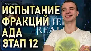 ИСПЫТАНИЕ ФРАКЦИИ АДА🔥ЭТАП 12🔥 ВАРИАНТ ПРОХОЖДЕНИЯ || 