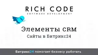 Урок 14: Битрикс24 сайты