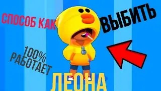 КАК ВЫБИТЬ ЛЕОНА БРАВЛ СТАРС - 100%работает