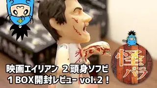 【怪獣パラダイス】おもちゃレビュー動画「エイリアン(タイタンズ・ビニールフィギュア)」vol.2/Alien:Nostromo Collection Titans Full Case Unboxing