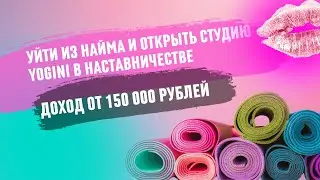 За месяц ушла из найма и  открыла студию YOGINI в наставничестве