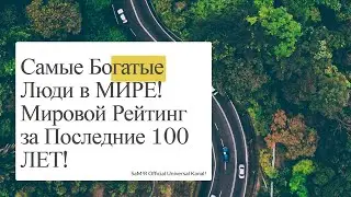 САМЫЕ БОГАТЫЕ ЛЮДИ В МИРЕ! МИРОВОЙ РЕЙТИНГ ЗА ПОСЛЕДНИЕ 100 ЛЕТ!