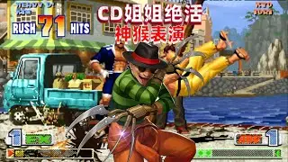拳皇98c：CD姐姐绝活表演，猴子83连无人能敌