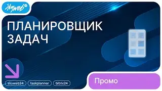 «Планировщик задач» для Битрикс24. Промо видео