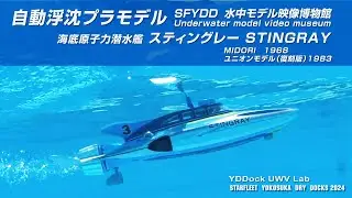 海底原子力潜水艦スティングレー　自動浮沈プラモ　Water jet propulsion submarine plastic model