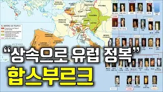 합스부르크 가문의 역사 아는 척하기｜합스부르크로 보는 유럽사 1편｜European history seen through the Habsburg family (1/2)