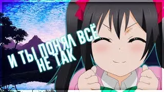 |[AMV]АНИМЕ КЛИП - И ты понял всё не так|2018|