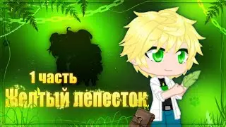 |🍃•Желтый лепесток•💛|🌿•1 часть•🐾|•Adrien Agrest•💚|🖤