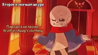Wolf in sheep's clothing Parody на Второва (Official music video)