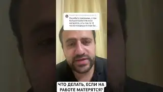 На работе матерятся, как быть мне?
