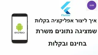 בלי להסתבך יותר מידיי: הפלטפורמה לפיתוח אפליקציות שמתאימה לאפל ולאנדרואיד ביחד