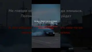 Не говори обидных слов когда злишься,потому что твой гнев уйдет👥