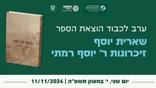 כנס לרגל הוצאת הספר ״שארית יוסף״ זכרונות ר׳ יוסף רמתי