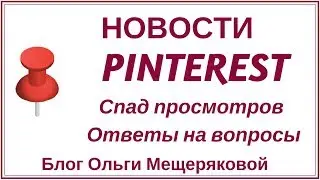 Pinterest ответы на вопросы