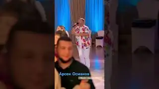Арсен Османов #reels #shorts #хит