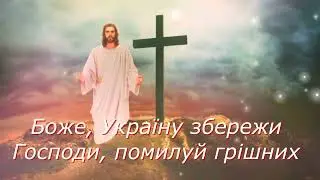 Боже, Україну збережи! | Пісня - молитва!